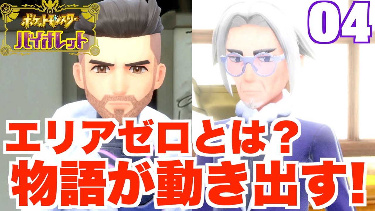 ポケモンsv 博士とミライドンの関係は エリアゼロとは 謎の人物から通信 ストーリーが大きく動き出す 04 ポケモンバイオレット Youtube