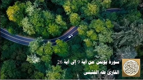 طه الفشني - سورة يونس من آية ١٩ إلى ٢٦ - وَمَا كَانَ النَّاسُ إِلَّا أُمَّةً وَاحِدَةً فَاخْتَلَفُوا