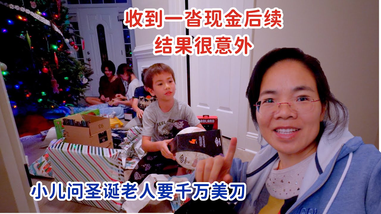 北卡新房，小儿问圣诞老人要千万美金，收到一大沓现金后续，结果太意外了