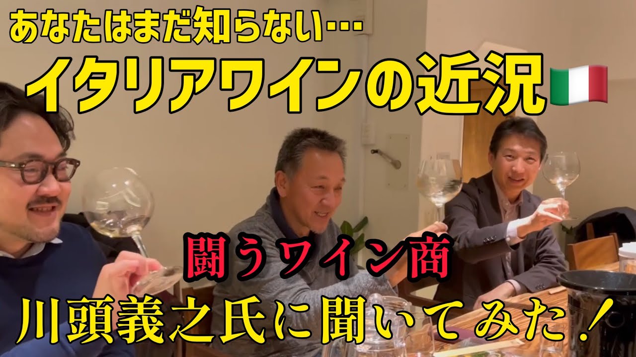 あなたはまだ知らない⁉︎イタリアワインの近況について闘うワイン商　川頭義之氏に聞いてみた！【深掘りワイン塾】