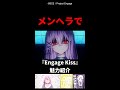独断と偏見による『Engage Kiss』の魅力紹介!#shorts