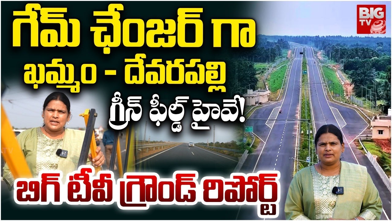 గ్రీన్ ఫీల్డ్ హైవే | BIG TV Special Report Khammam–Devarapalli Greenfield Highway | BIG TV