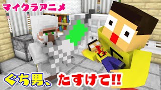 【マイクラアニメ】ぐち男を助けてください！！　マインクラフト　MINECRAFT ANIMATION