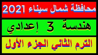 حل امتحان محافظة شمال سيناء 2021 هندسة الصف الثالث الاعدادي الترم الثاني |كراسةالمعاصر| الجزء الاول