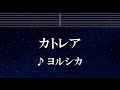 練習用カラオケ♬ カトレア - ヨルシカ 【ガイドメロディ付】 インスト, BGM, 歌詞 ふりがな