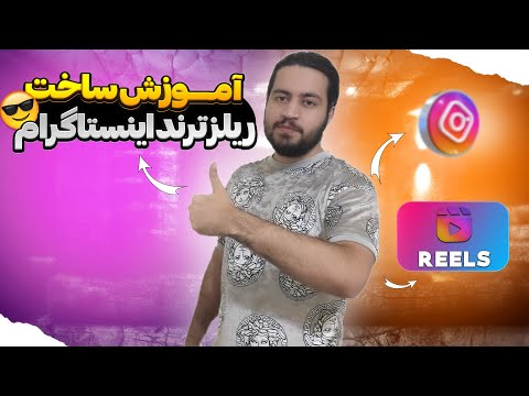 آموزش ساخت ریلز ترند اینستاگرام با عکس های محصولات یا عکس شخصی