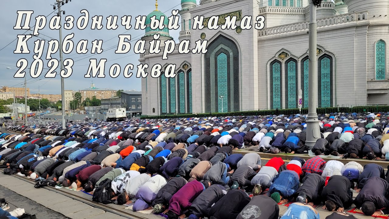 Праздничный намаз ураза байрам в москве. Курбан байрам Московская Соборная мечеть. Курбан-байрам 2023. Байрам в Москве 2023. Праздничный намаз в Москве 2023.