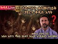 22ኛ ኩዳዴ Live አቤቱ አድነን ማለት ያለብን ከረፈደ እንዳይሆን አስተውሉ 22ኛ ኩዳዴ Live አቤቱ አድነን ማለት ያለብን ከረፈደ እንዳይሆን አስተውሉ