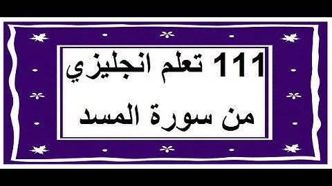 سورة المسد - سورة 111 - عدد آياتها 5 مترجمة عربي انجليزي