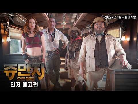 [쥬만지: 오픈 월드] 티저 예고편