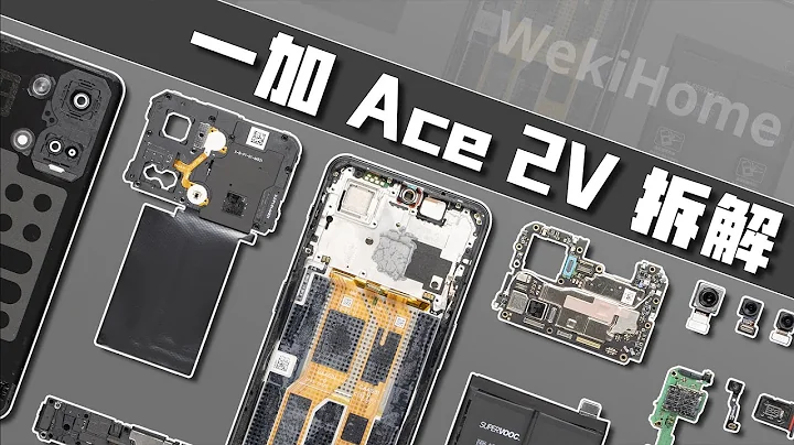 一加 Ace 2V 拆解：旗艦體驗普及了么？【享拆】 - 微機分WekiHome - 天天要聞