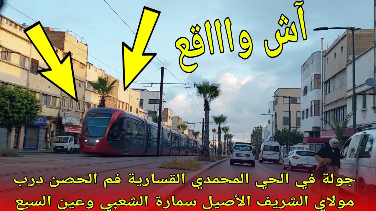 أجي معايا في جولة بأحياء الحي المحمدي وعين السبع بالسيارة.الحزام الكبير فم الحصن الشعبي دار لامان