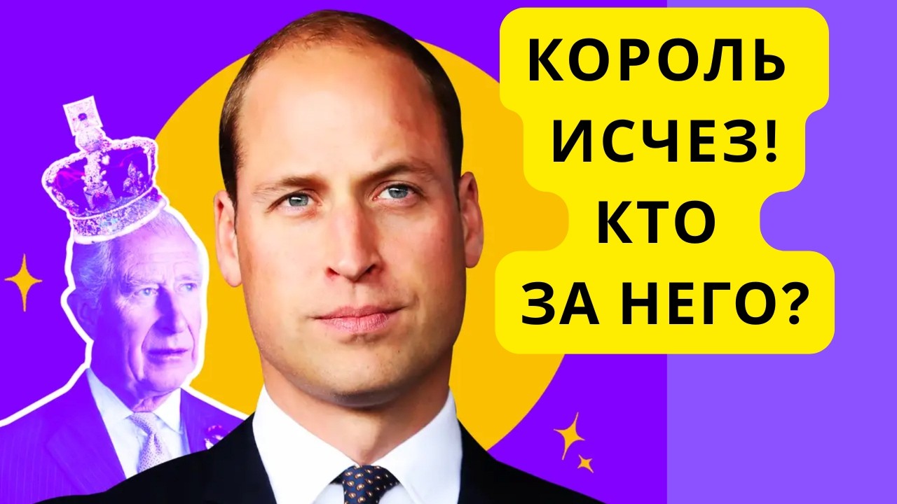 БРИТАНСКИЙ КОРОЛЬ ИСЧЕЗ