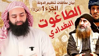 بيان مخالفات تنظيم الدولة الإسلامية 01 ( د ا ع ش )