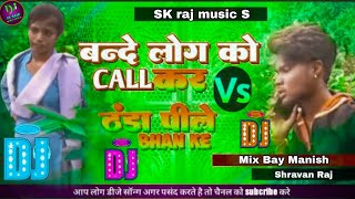Bande Log Ko Call kar De Vs Kitane Armaan Jage Tere V Saman Leke Hard Dance  Dj mix #SK_raj_music_S