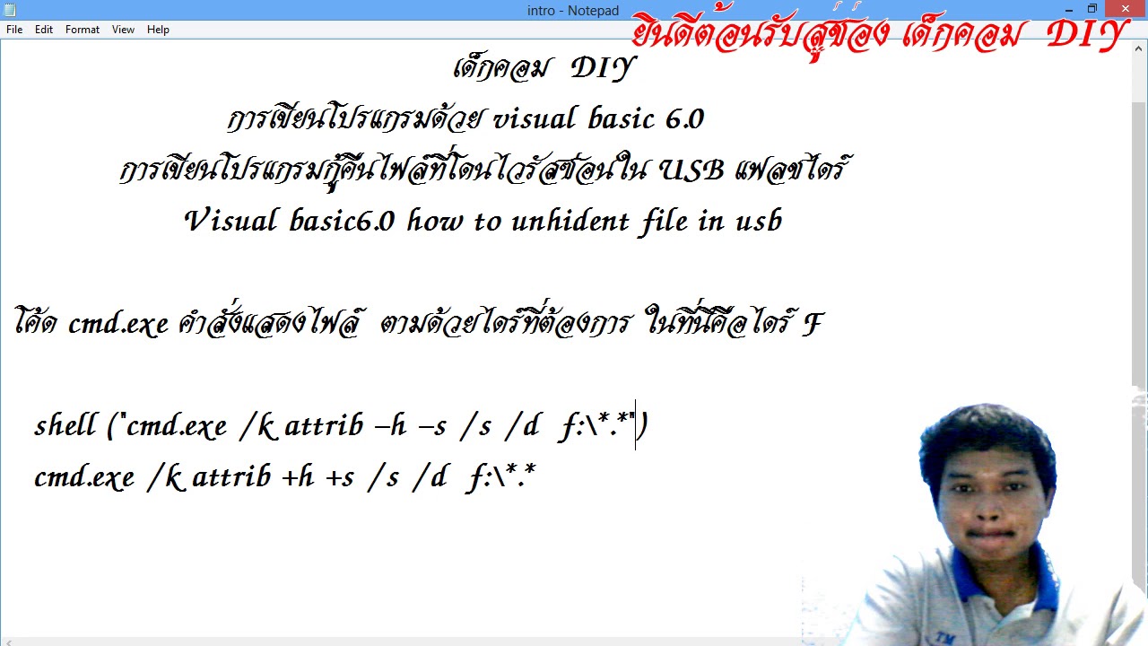 โปรแกรมแก้ไวรัสซ่อนไฟล์ usb  New Update  visual basic 6 การเขียนโปรแกรมแก้ไวรัสซ่อนไฟล์ USB [ เด็กคอม DIY ]