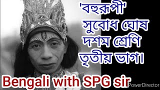 #বহুরূপীগল্প#সুবোধঘোষ#দশমশ্রেণি#Bohurupi#SubodhGhosh#spgpzs#spgsir#spgsirpzs@bengaliwithspgsir5252