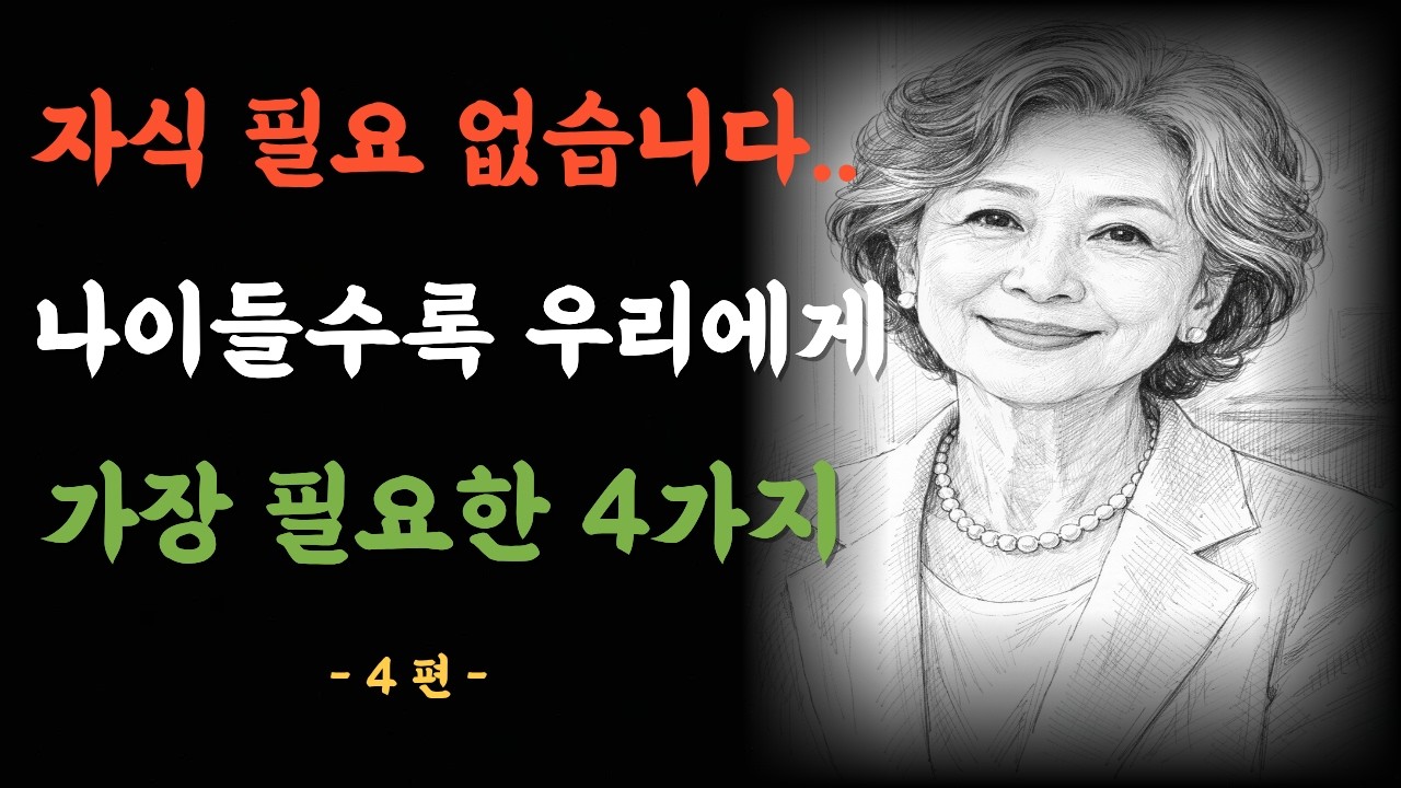 자식 필요 없습니다.. 나이들수록 우리에게 가장 필요한 4가지