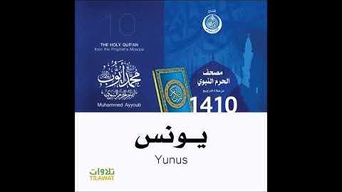 محمد أيوب : سورة يونس - تراويح الحرم النبوي عام 1410