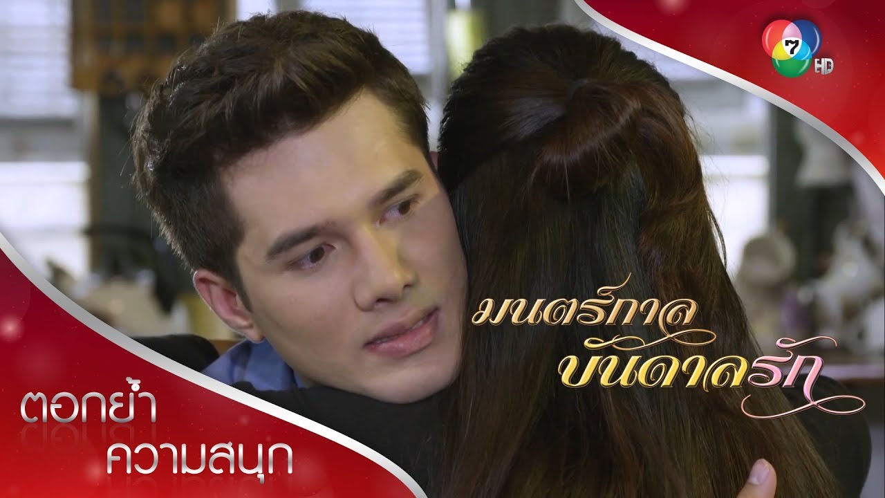 เอ๋ยขอโทษที่หัวร้อน ดีกันนะ | ตอกย้ำความสนุก มนตร์กาลบันดาลรัก EP.9 | Ch7HD HD
