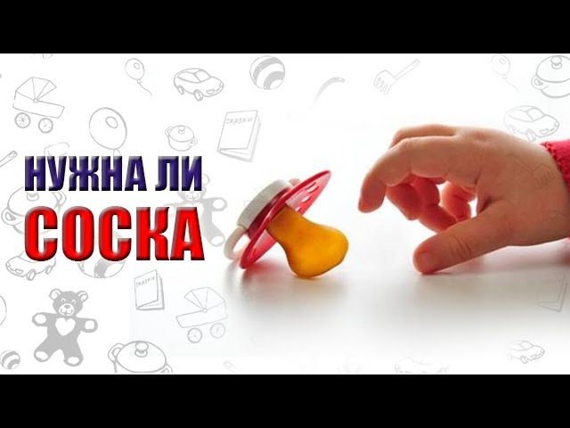 СОСКА-ПУСТЫШКА: ЗА И ПРОТИВ. НУЖНА ЛИ СОСКА? КОГДА НУЖНА СОСКА?