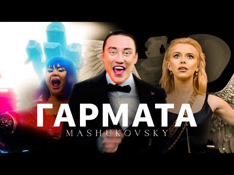 MASHUKOVSKY - ГАРМАТА (ПРЕМ'ЄРА КЛІПУ 2022)