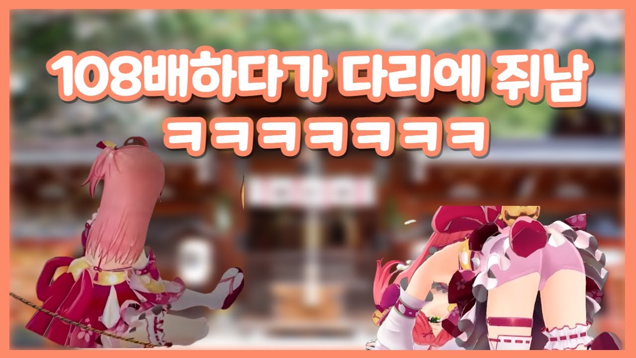 미코 108배하다 다리에 쥐남 ㅋㅋㅋㅋㅋㅋ[홀로라이브 번역/사쿠라 미코]