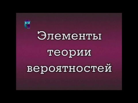 Элементы теории вероятностей