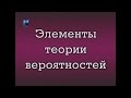 Элементы теории вероятностей