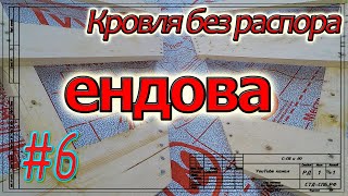 Кровля в Тайцах. Монтаж ветровлагозащиты и обрешётки в ендовах. Чем утеплять кровлю. #6