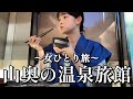 【一人旅】秘境で見つけた究極の癒し。船山温泉で本気の休息旅。