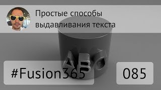 Простые способы выдавливания текста на поверхности во #Fusion360