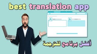 Best free translation app | افضل برنامج مجاني لترجمة اللغات للأندرويد والايفون screenshot 1