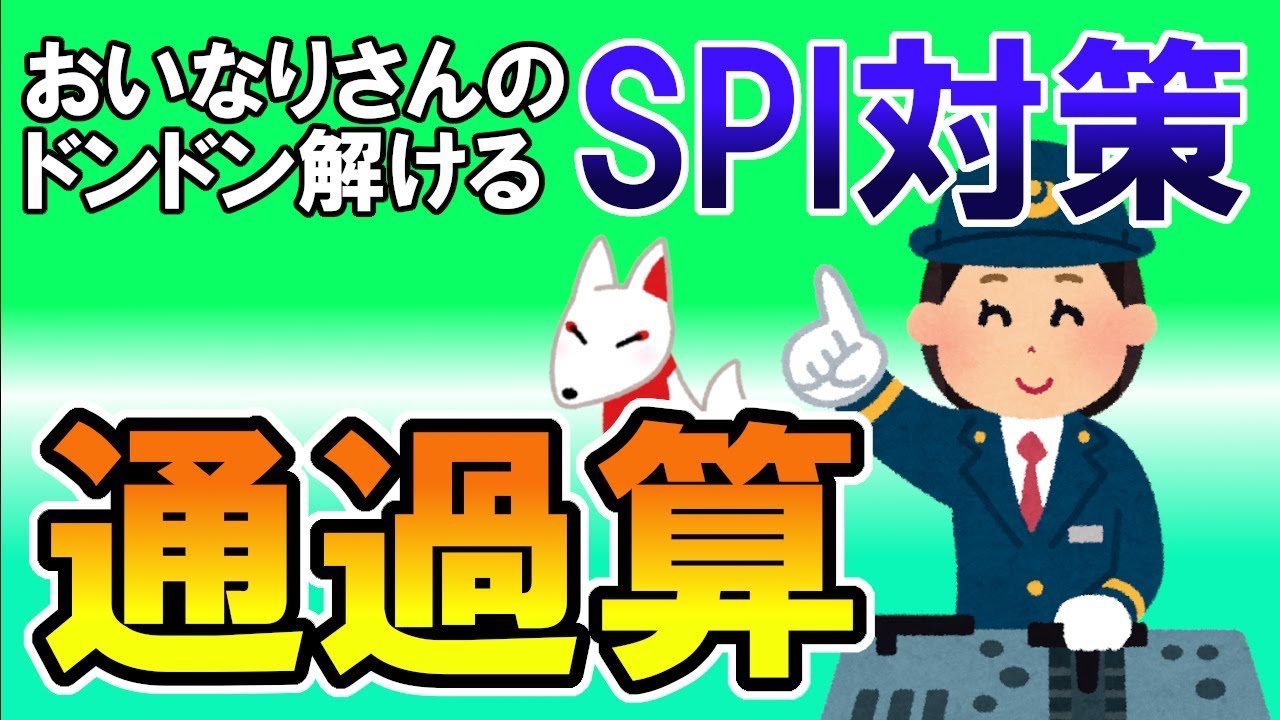 【SPI3】通過算（速度算）〔解説・非言語〕おいなりさんのドンドン解けるSPI対策｜就活・転職