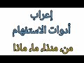 إعراب أدوات الاستفهام من وما ومنذا وماذا إعراب أدوات الاستفهام من وما ومنذا وماذا
