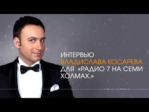 Владислав Косарев: биография певца, карьера и достижения