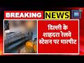 Delhi Shahdara Railway Station: रेलवे स्टेशन पर सीट के लिए murder| Delhi Police