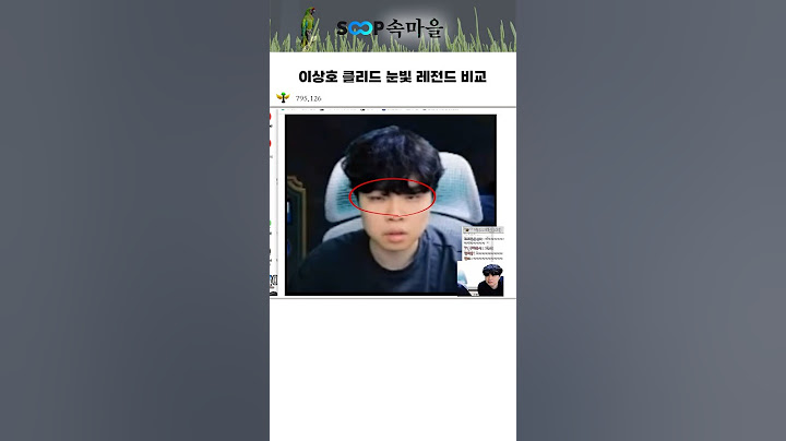 이상호 클리드 눈빛 레전드 비교