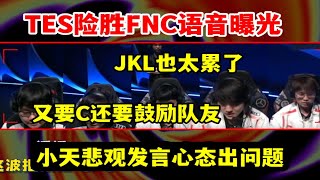 【英雄联盟】TES险胜FNC语音，JKL太累了！又要鼓励队友还要Carry比赛！