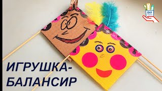 Детская игрушка балансир своими руками. [ diy]