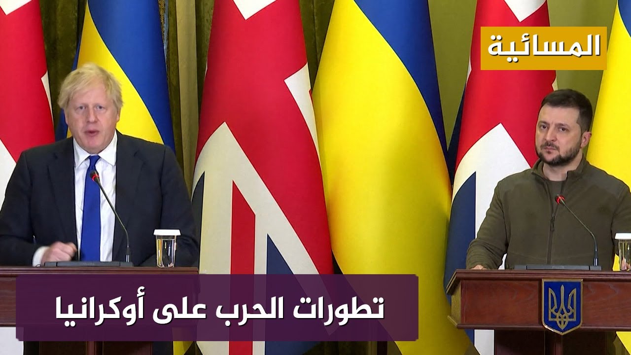 لقاء جونسون وزيلنسكي.. هل سيكون سلبا أم إيجابا على حرب أوكرانيا؟