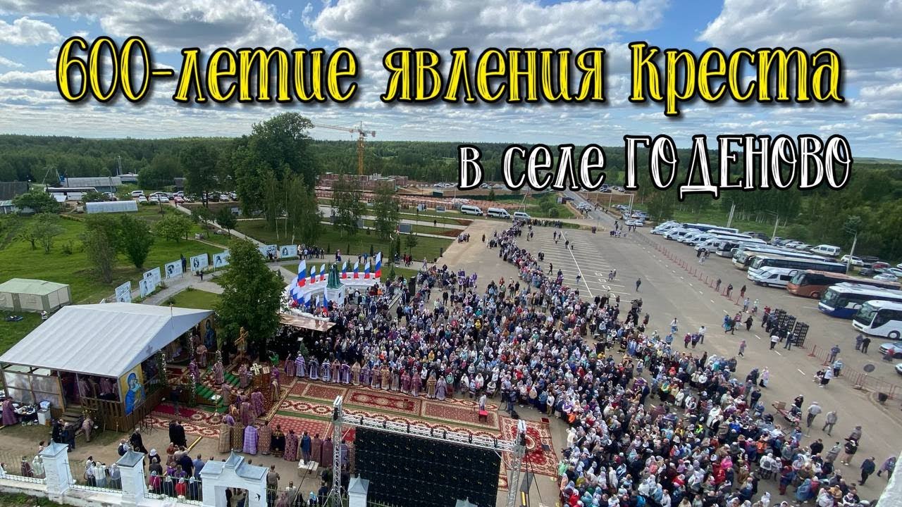Небоявленный крест годеново