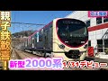 【京王】新型2000系デビュー試乗会に行って来た！#鉄道 #電車 #train 