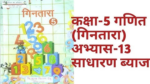 कक्षा 5 गिनतारा (गणित) पाठ 13 साधारण ब्याज class 5 maths exercise 13 simple interest