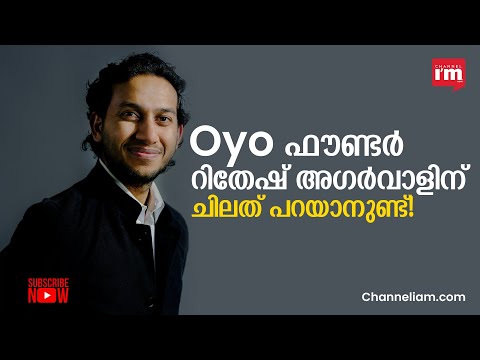 സംരംഭകർക്ക് ഉപദേശവുമായി Oyo Rooms ഫൗണ്ടർ റിതേഷ് അഗർവാൾ