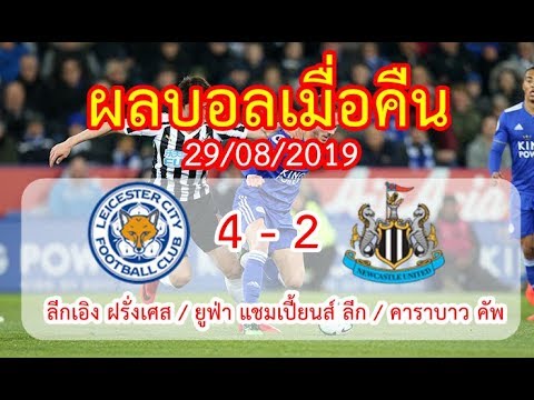 ผลบอลเมื่อคืน l 29/08/2019 l ลีกเอิง ฝรั่งเศส / ยูฟ่า แชมเปี้ยนส์ ลีก / คาราบาว คัพ