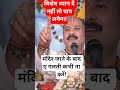 मंदिर जाने के बाद विशेष ध्यान दें नहीं तो पाप लगेगा!😭#pradeep Mishra ji#Shiv puran#viral short#
