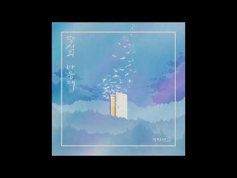 당신의 마음에 - 이지연