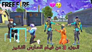 فيـلم فري فاير/حكاية  السائق الفقير الجزء الأخير😭  بعد سجنه و احتقاره/عاد لينتقم منهم 👊حلقة رهـــيبة