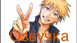 картинка: Озвучка мини-комиксов «Наруто»